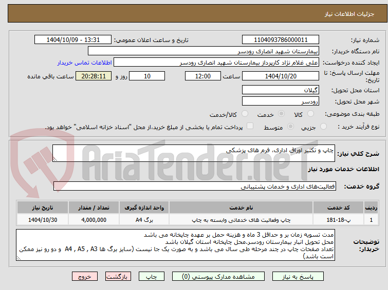 تصویر کوچک آگهی چاپ و تکثیر اوراق اداری، فرم های پزشکی