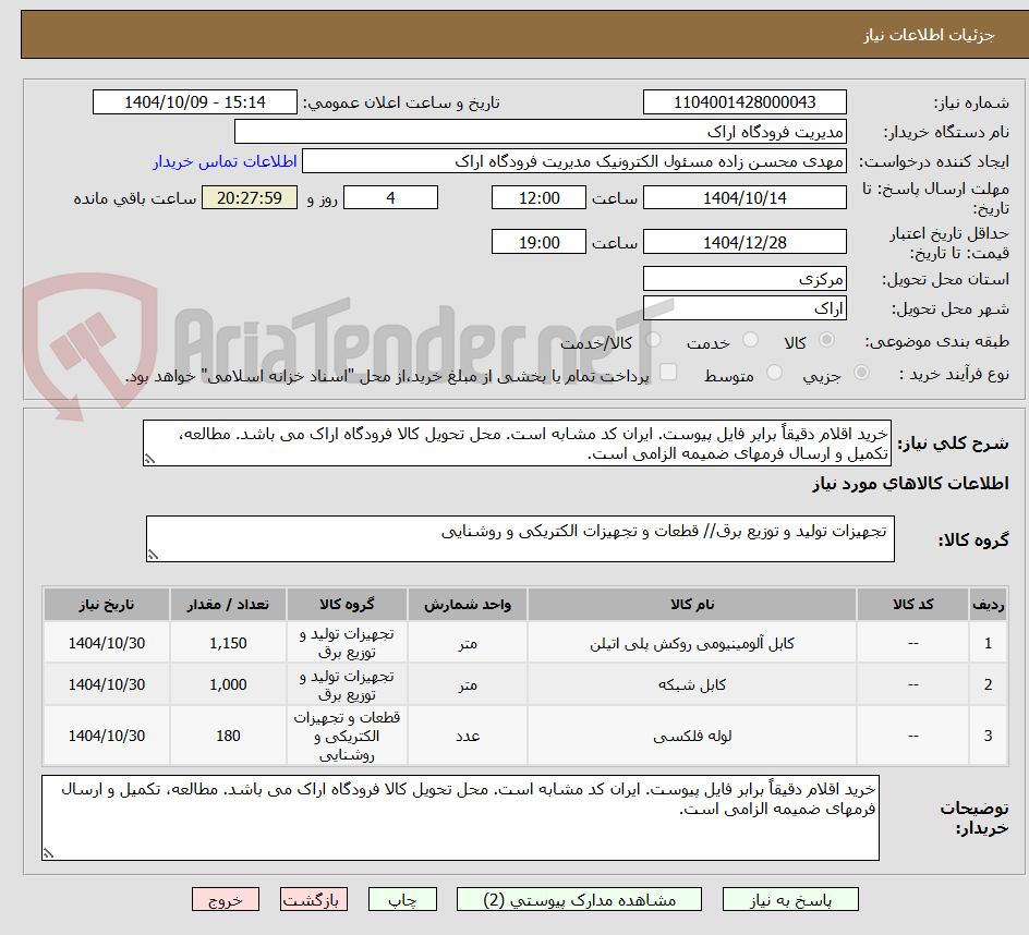 تصویر کوچک آگهی خرید اقلام دقیقاً برابر فایل پیوست. ایران کد مشابه است. محل تحویل کالا فرودگاه اراک می باشد. مطالعه، تکمیل و ارسال فرمهای ضمیمه الزامی است.