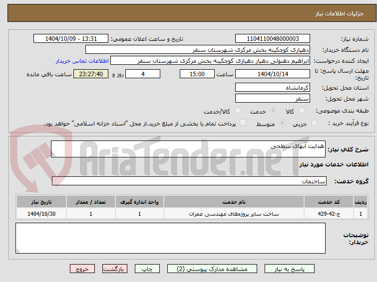 تصویر کوچک آگهی هدایت آبهای سطحی