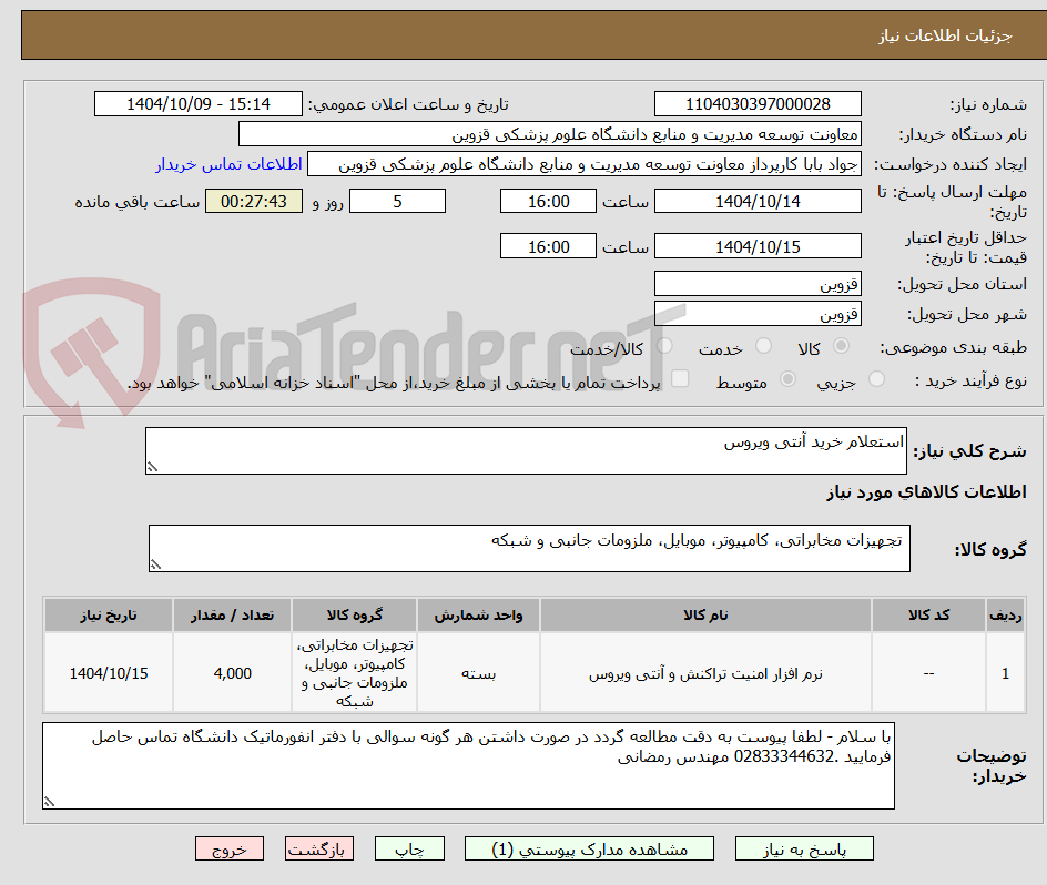 تصویر کوچک آگهی استعلام خرید آنتی ویروس 