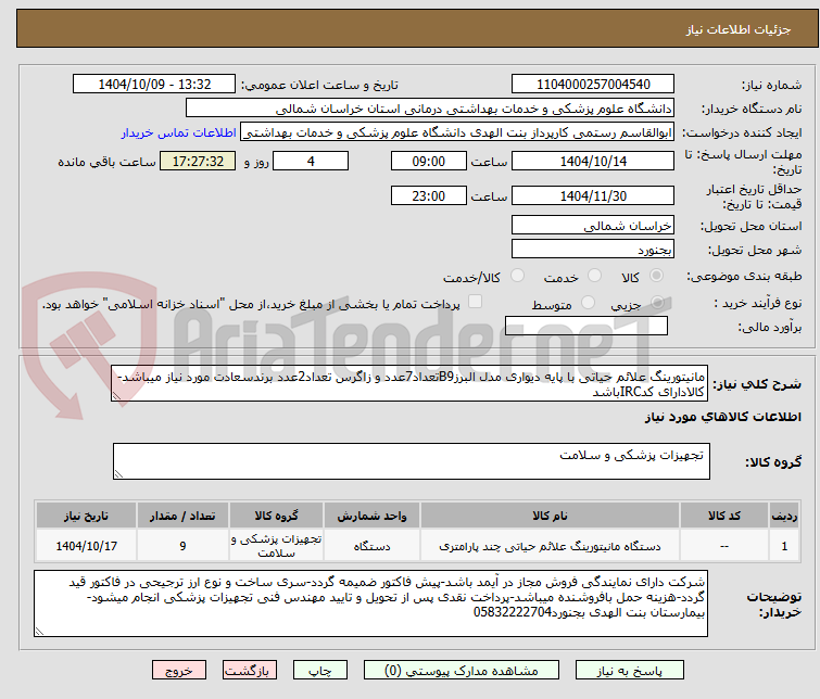 تصویر کوچک آگهی مانیتورینگ علائم حیاتی با پایه دیواری مدل البرزB9تعداد7عدد و زاگرس تعداد2عدد برندسعادت مورد نیاز میباشد-کالادارای کدIRCباشد