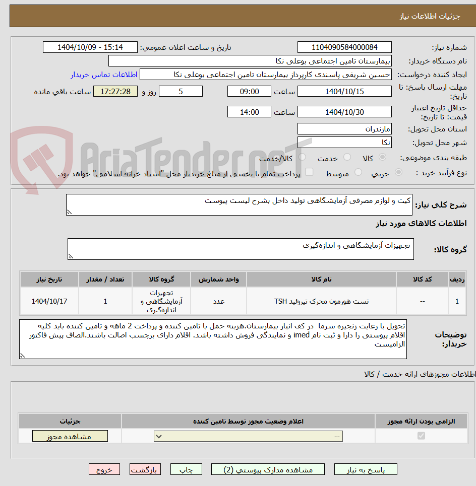 تصویر کوچک آگهی کیت و لوازم مصرفی آزمایشگاهی تولید داخل بشرح لیست پیوست