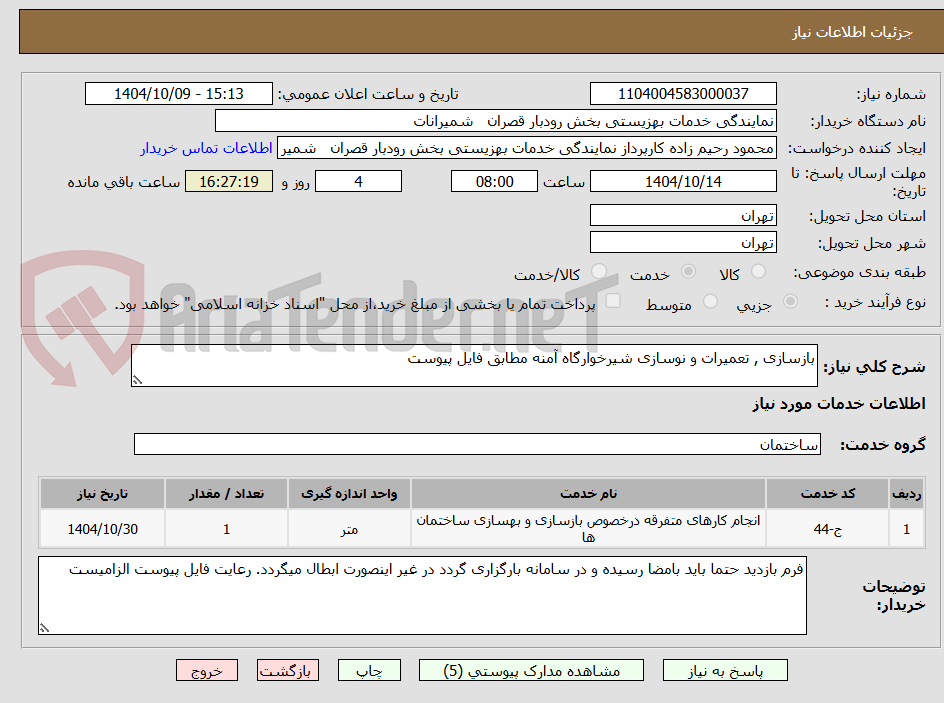 تصویر کوچک آگهی بازسازی , تعمیرات و نوسازی شیرخوارگاه آمنه مطابق فایل پیوست