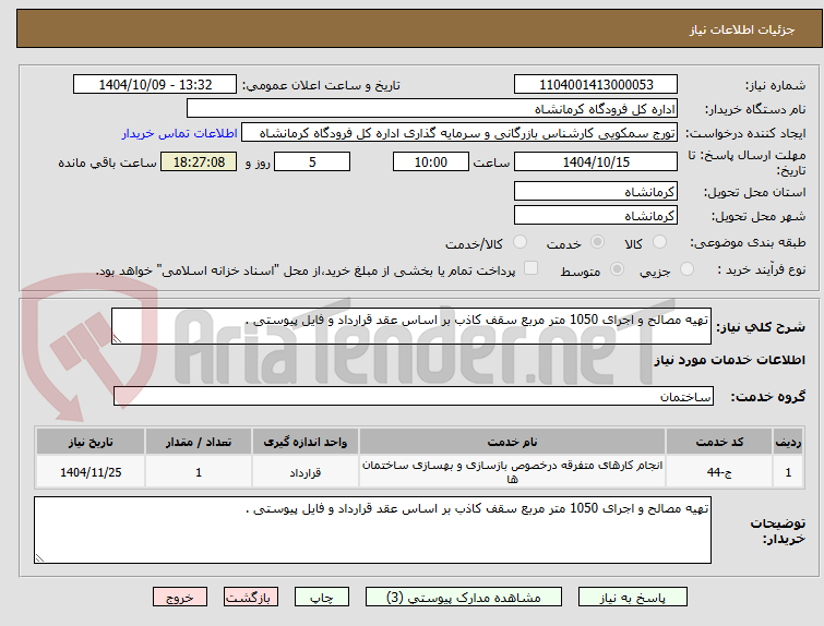 تصویر کوچک آگهی تهیه مصالح و اجرای 1050 متر مربع سقف کاذب بر اساس عقد قرارداد و فایل پیوستی .