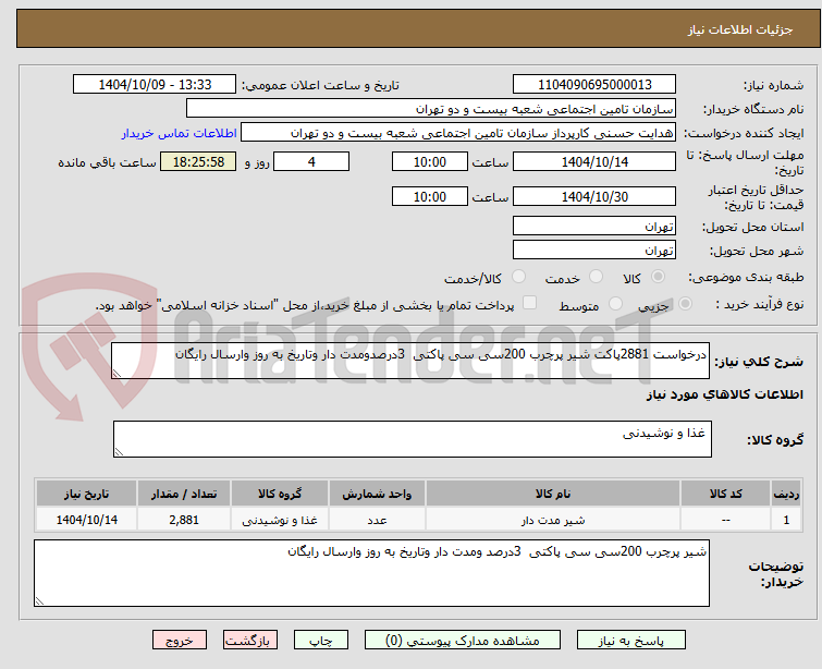 تصویر کوچک آگهی درخواست 2881پاکت شیر پرچرب 200سی سی پاکتی  3درصدومدت دار وتاریخ به روز وارسال رایگان 