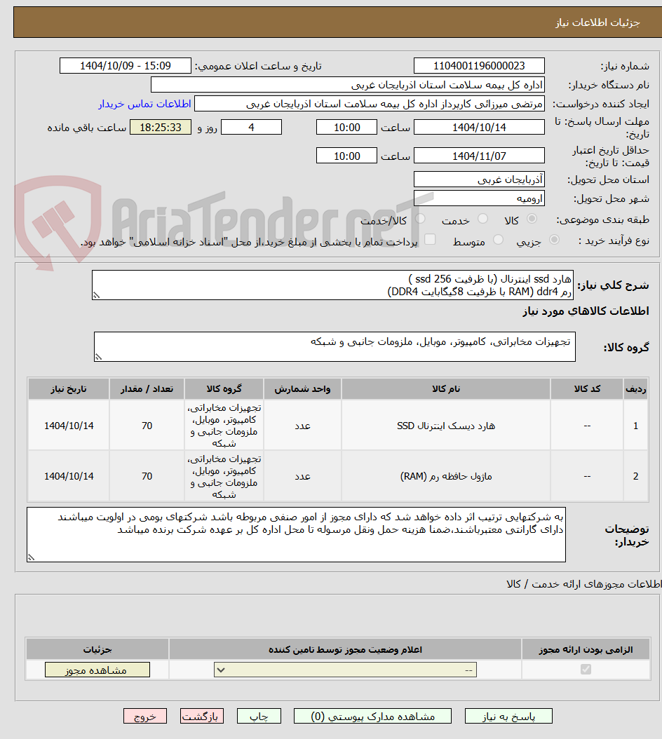تصویر کوچک آگهی هارد ssd اینترنال (با ظرفیت ssd 256 )
رم ddr4 (RAM با ظرفیت 8گیگابایت DDR4)