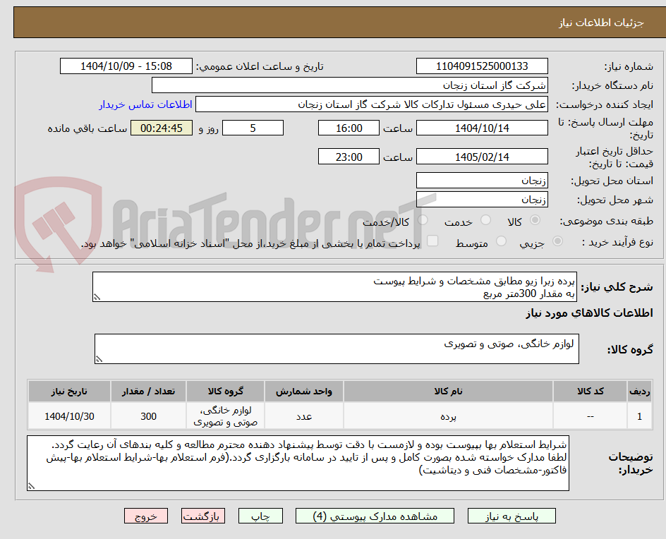 تصویر کوچک آگهی پرده زبرا زیو مطابق مشخصات و شرایط پیوست
به مقدار 300متر مربع