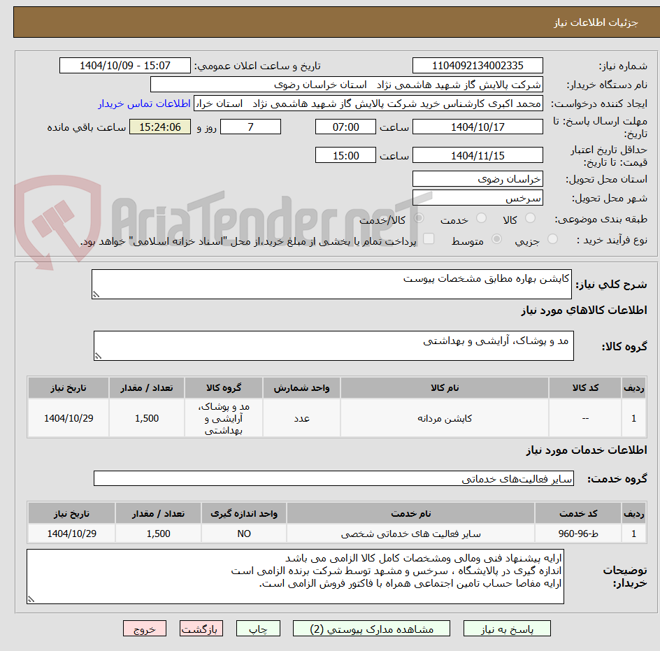 تصویر کوچک آگهی کاپشن بهاره مطابق مشخصات پیوست 