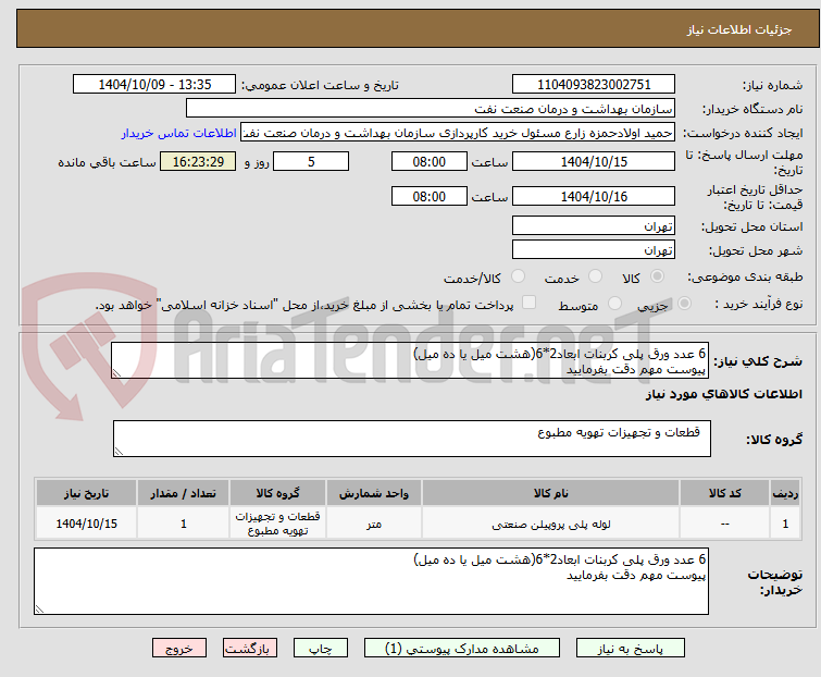 تصویر کوچک آگهی 6 عدد ورق پلی کربنات ابعاد2*6(هشت میل یا ده میل)
پیوست مهم دقت بفرمایید
