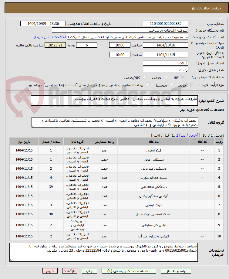 تصویر کوچک آگهی ملزومات مربوط به ایمنی و بهداشت شغلی   مطابق شرح ضوابط و مقررات پیوست 