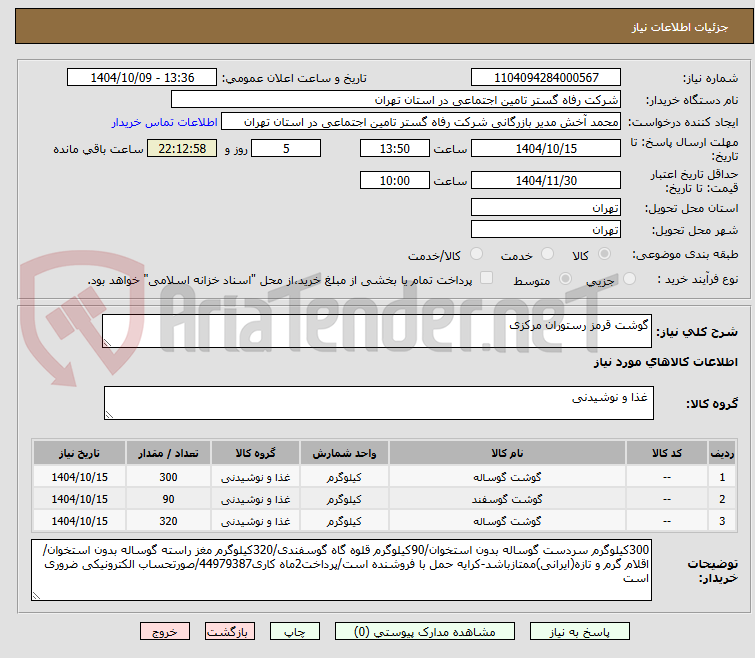 تصویر کوچک آگهی گوشت قرمز رستوران مرکزی