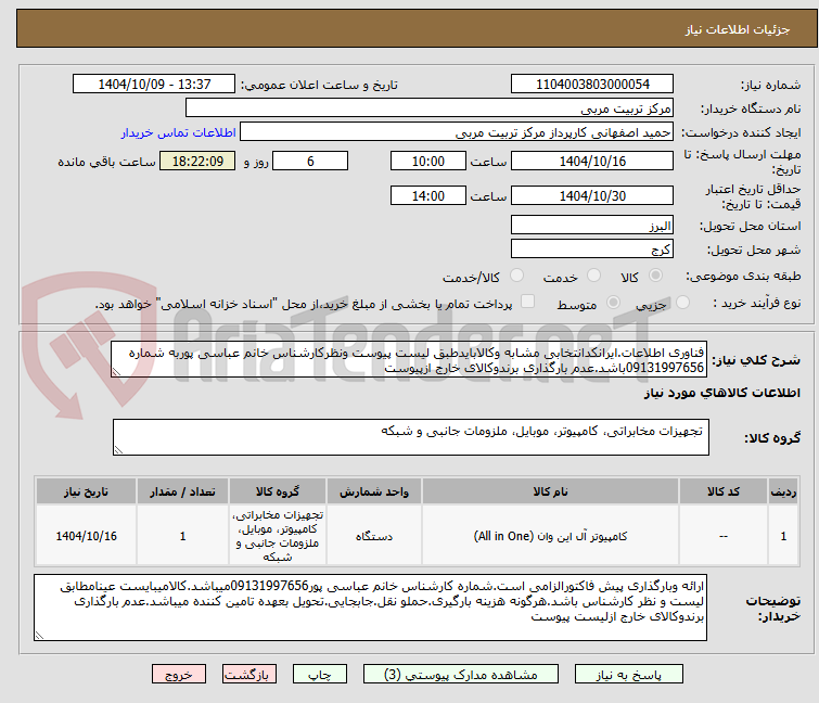 تصویر کوچک آگهی فناوری اطلاعات.ایرانکدانتخابی مشابه وکالابایدطبق لیست پیوست ونظرکارشناس خانم عباسی پوربه شماره 09131997656باشد.عدم بارگذاری برندوکالای خارج ازپیوست