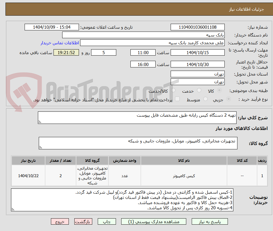 تصویر کوچک آگهی تهیه 2 دستگاه کیس رایانه طبق مشخصات فایل پیوست