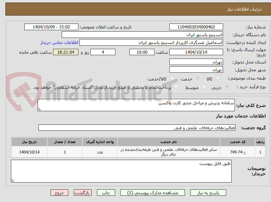 تصویر کوچک آگهی سامانه پذیرش و مراحل صدور کارت واکسن