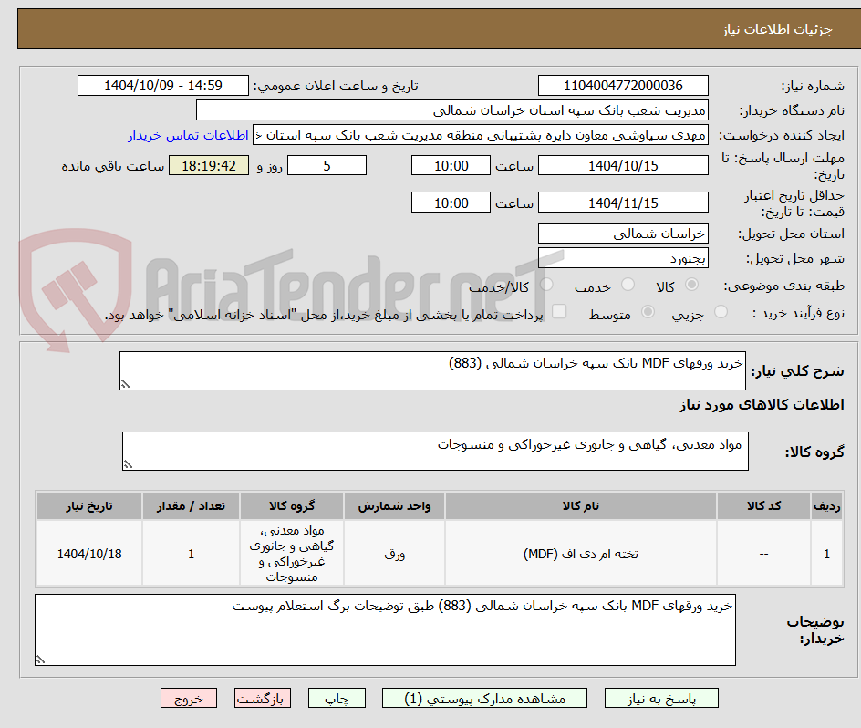 تصویر کوچک آگهی خرید ورقهای MDF بانک سپه خراسان شمالی (883)