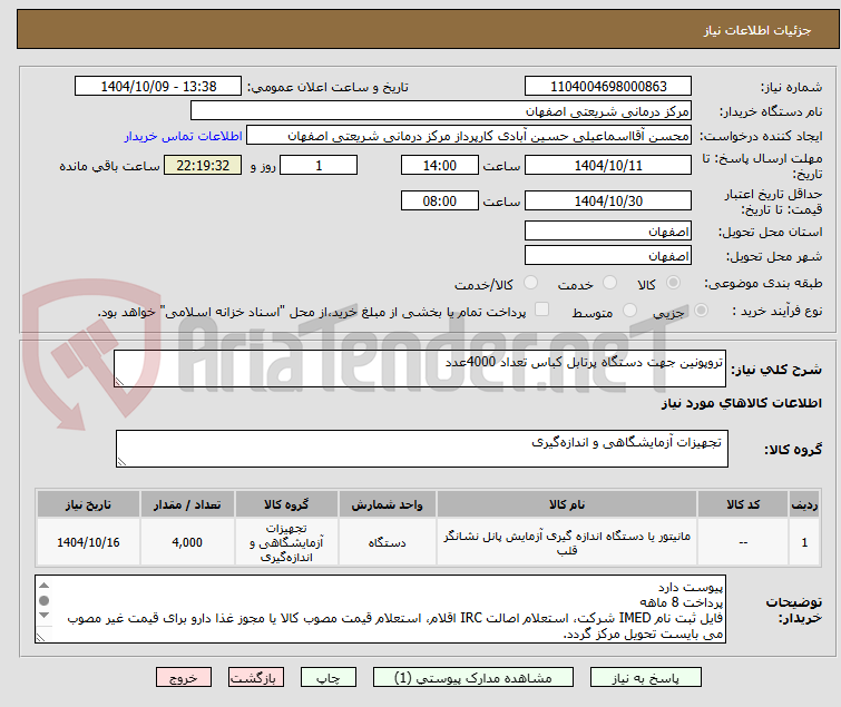 تصویر کوچک آگهی تروپونین جهت دستگاه پرتابل کباس تعداد 4000عدد