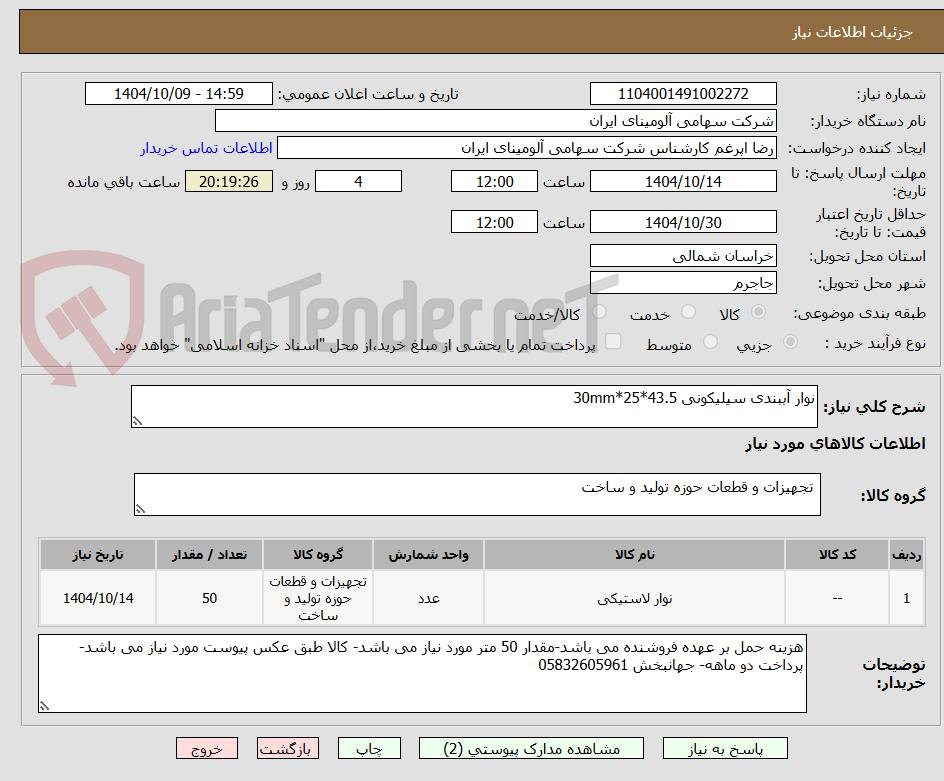 تصویر کوچک آگهی نوار آببندی سیلیکونی 43.5*25*30mm