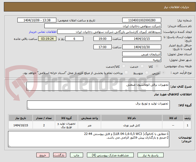 تصویر کوچک آگهی تجهیزات برقی اتوماسیون صنعتی