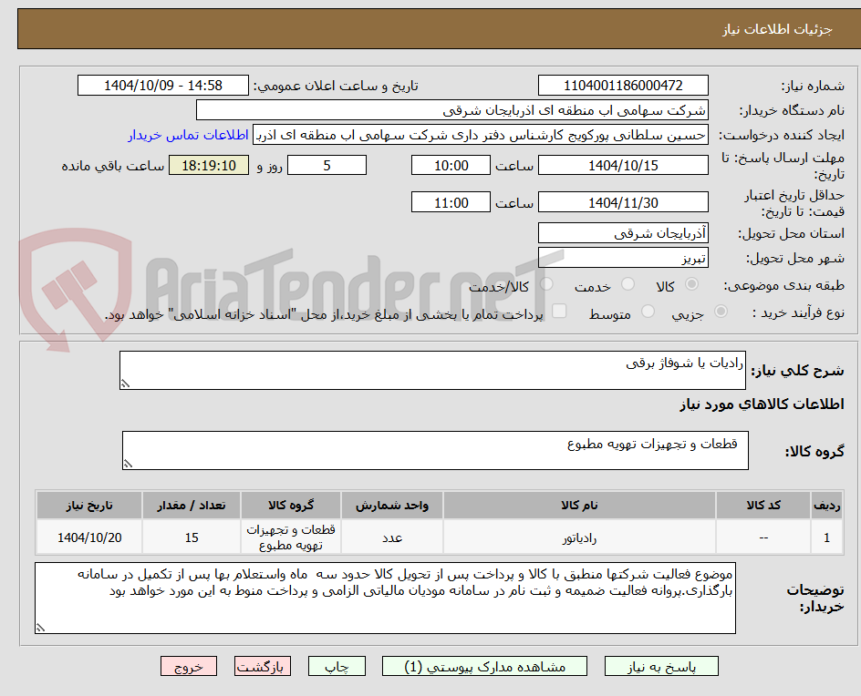 تصویر کوچک آگهی رادیات یا شوفاژ برقی