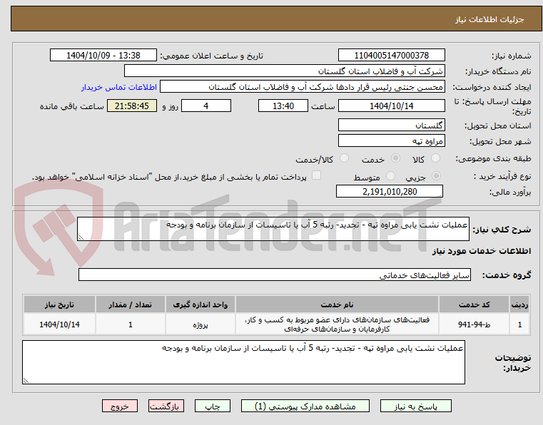 تصویر کوچک آگهی عملیات نشت یابی مراوه تپه - تجدید- رتبه 5 آب یا تاسیسات از سازمان برنامه و بودجه