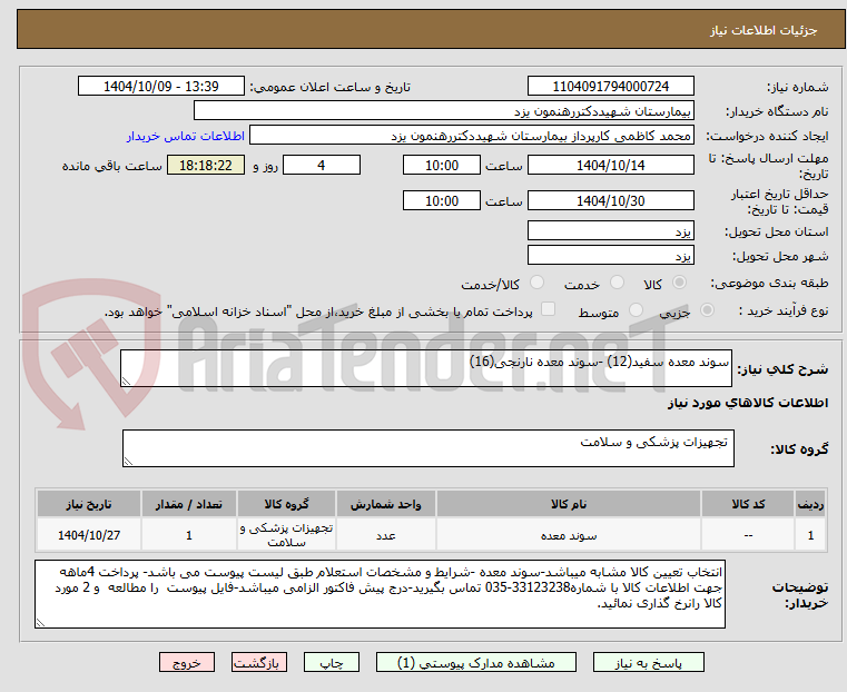تصویر کوچک آگهی سوند معده سفید(12) -سوند معده نارنجی(16)