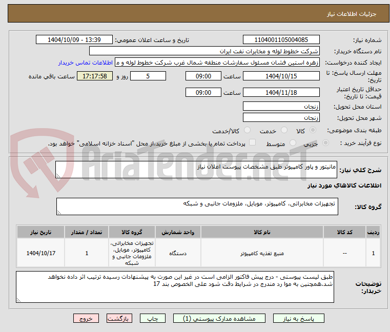 تصویر کوچک آگهی مانیتور و پاور کامپیوتر طبق مشخصات پیوست اعلان نیاز