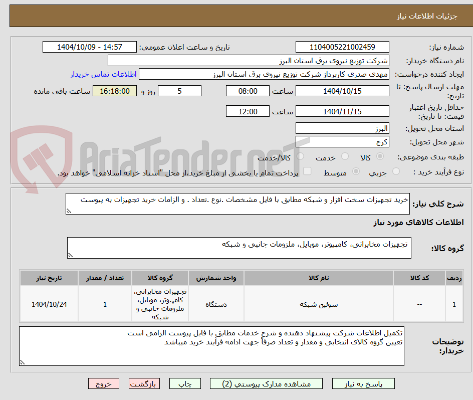 تصویر کوچک آگهی خرید تجهیزات سخت افزار و شبکه مطابق با فایل مشخصات .نوع .تعداد . و الزامات خرید تجهیزات به پیوست