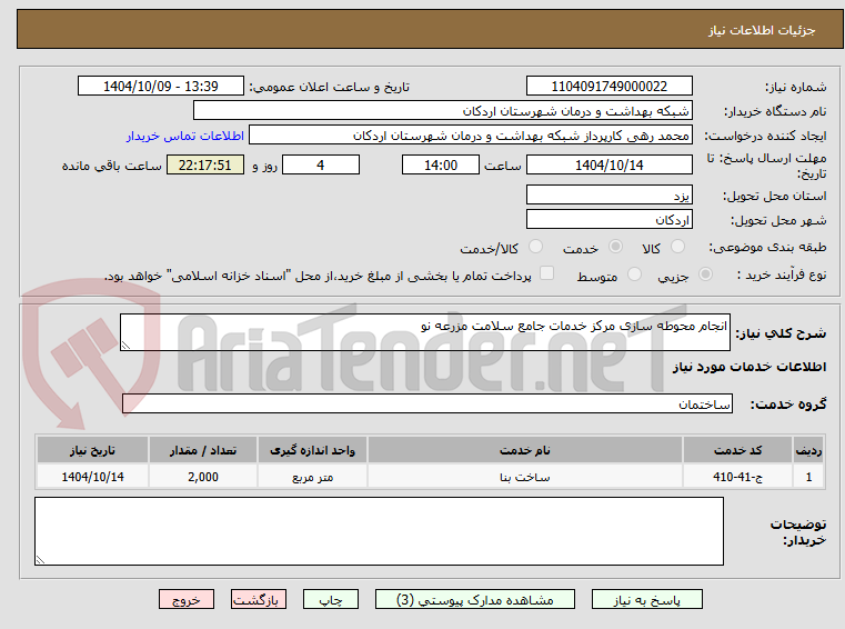 تصویر کوچک آگهی انجام محوطه سازی مرکز خدمات جامع سلامت مزرعه نو
