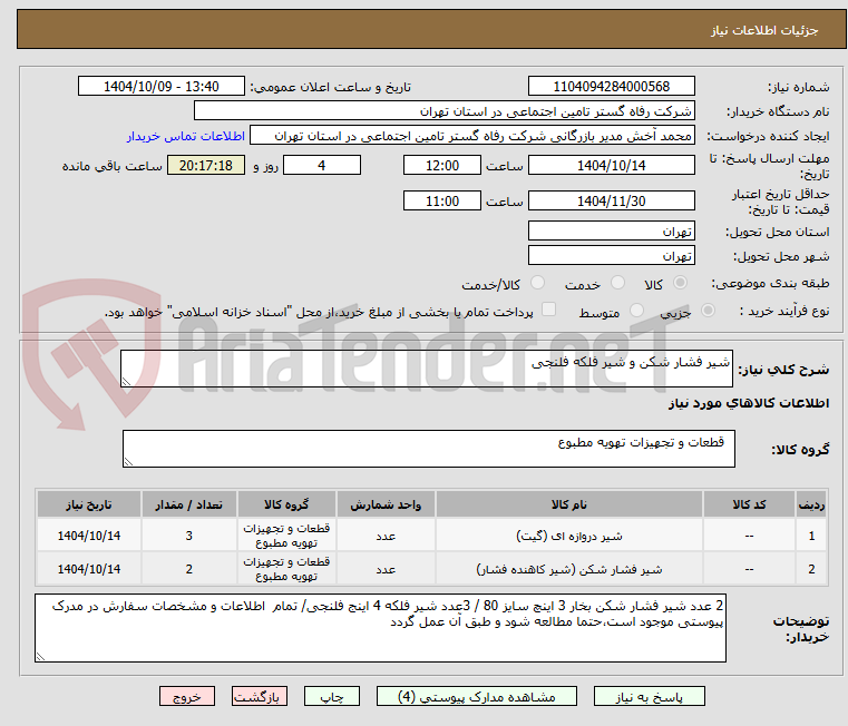 تصویر کوچک آگهی شیر فشار شکن و شیر فلکه فلنجی