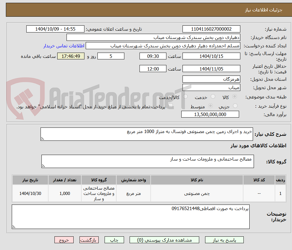 تصویر کوچک آگهی خرید و اجرای زمین چمن مصنوعی فوتسال به متراژ 1000 متر مربع