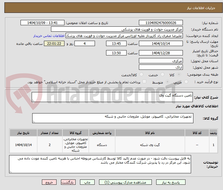 تصویر کوچک آگهی تامین دستگاه گیت وی 