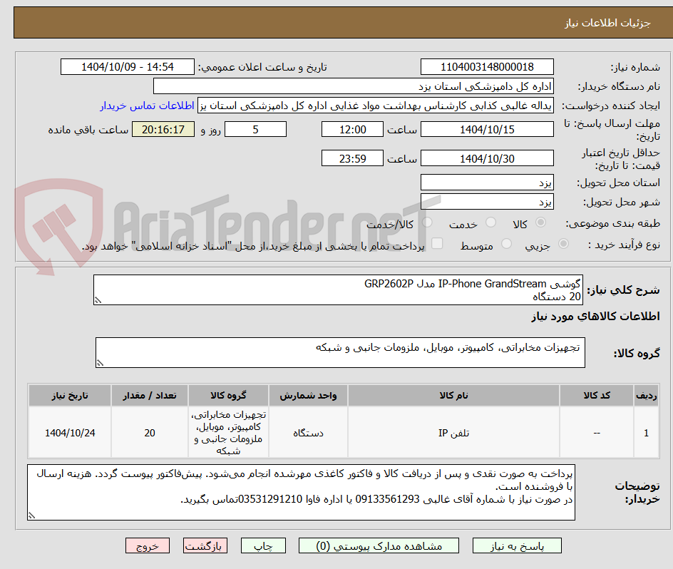 تصویر کوچک آگهی گوشی IP-Phone GrandStream مدل GRP2602P
20 دستگاه