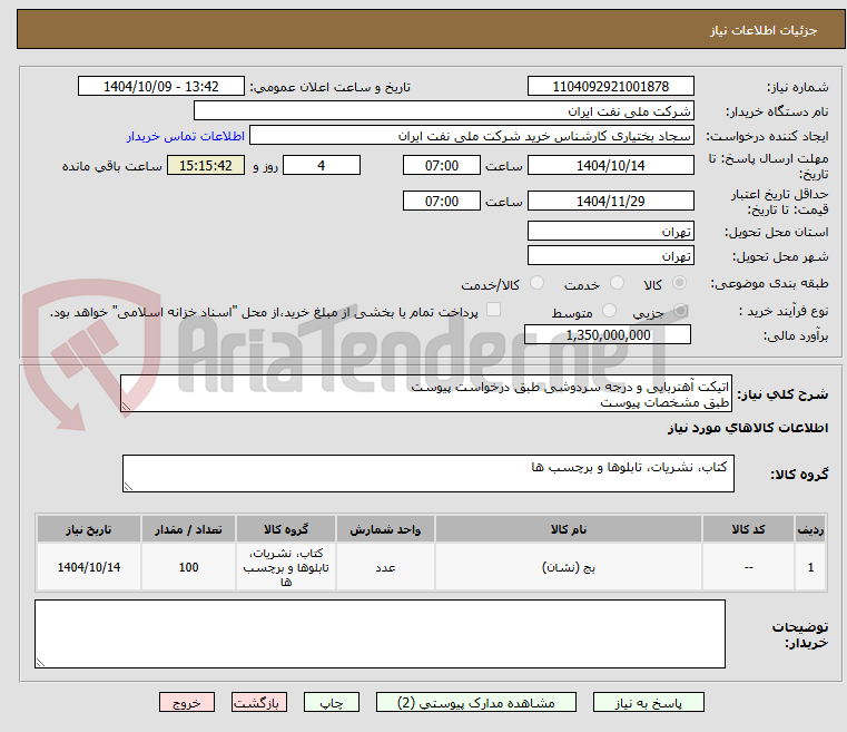 تصویر کوچک آگهی اتیکت آهنربایی و درجه سردوشی طبق درخواست پیوست
طبق مشخصات پیوست
