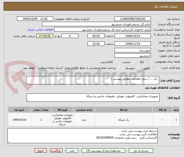 تصویر کوچک آگهی  رک ... ( سایر اطلاعات مطابق پیوست ) 