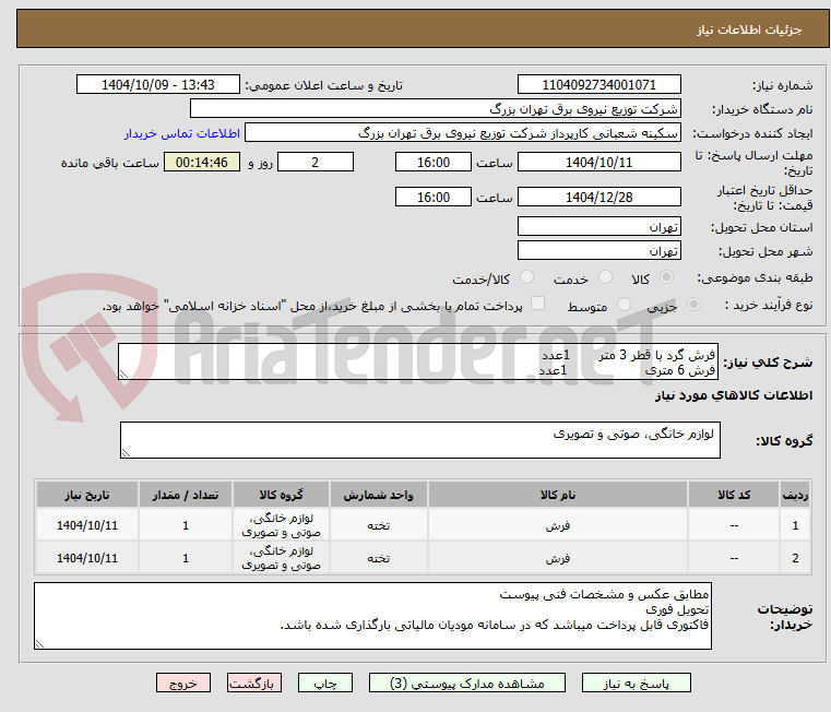 تصویر کوچک آگهی فرش گرد با قطر 3 متر       1عدد
فرش 6 متری                   1عدد