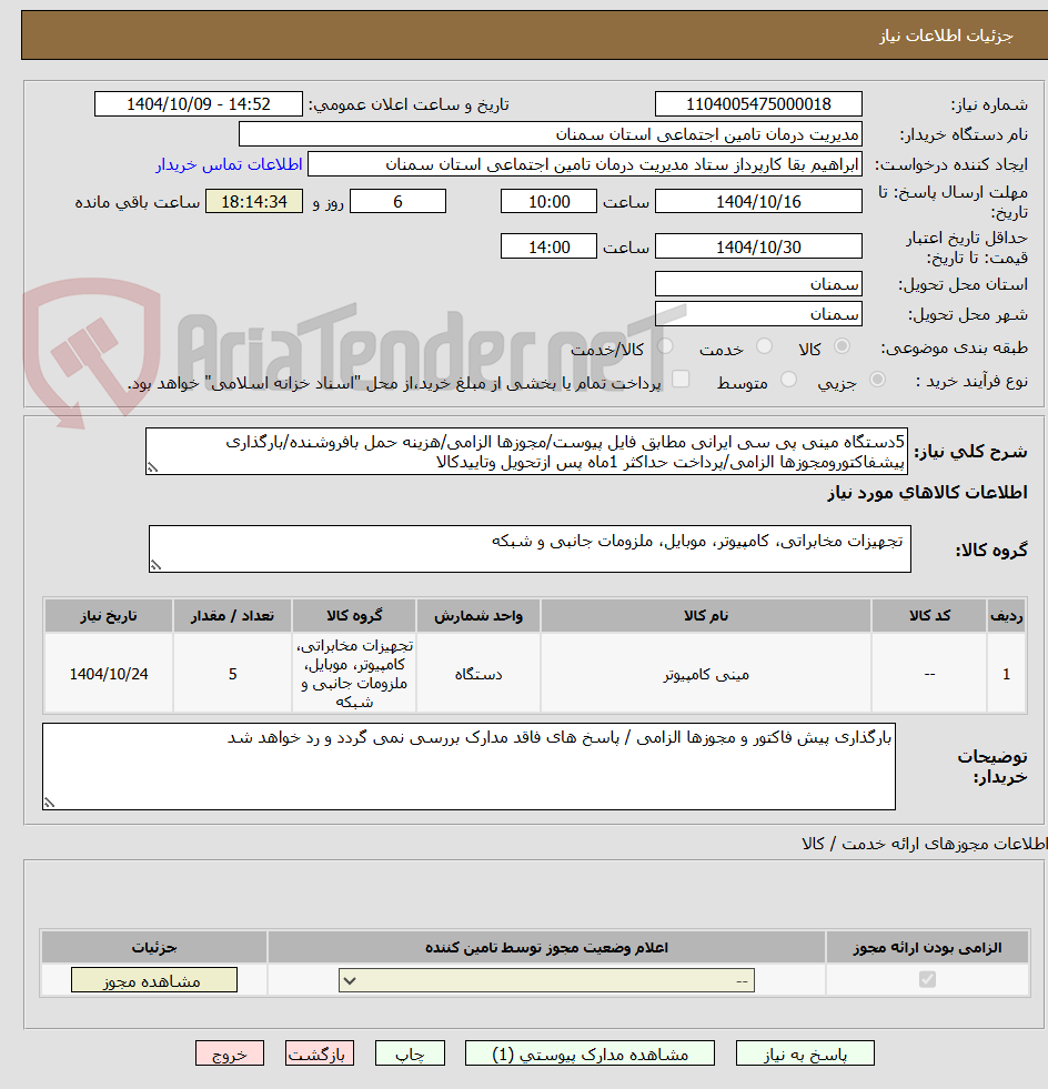تصویر کوچک آگهی 5دستگاه مینی پی سی ایرانی مطابق فایل پیوست/مجوزها الزامی/هزینه حمل بافروشنده/بارگذاری پیشفاکتورومجوزها الزامی/پرداخت حداکثر 1ماه پس ازتحویل وتاییدکالا