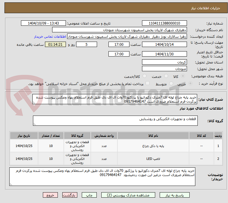 تصویر کوچک آگهی خرید پایه چراغ لوله ای 7متری دکوراتیو با پرژکتور70وات ال ای دی طبق فرم استعلام بهاء وعکس پیوست شده پرکردن فرم استعلام ضروری است 09179464147