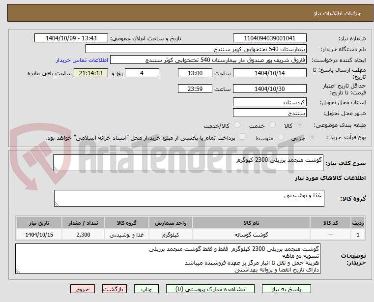 تصویر کوچک آگهی گوشت منجمد برزیلی 2300 کیوگرم 