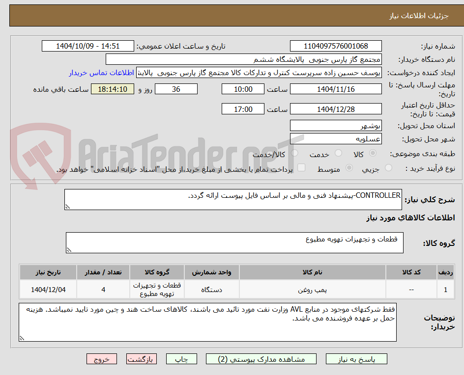 تصویر کوچک آگهی CONTROLLER-پیشنهاد فنی و مالی بر اساس فایل پیوست ارائه گردد.