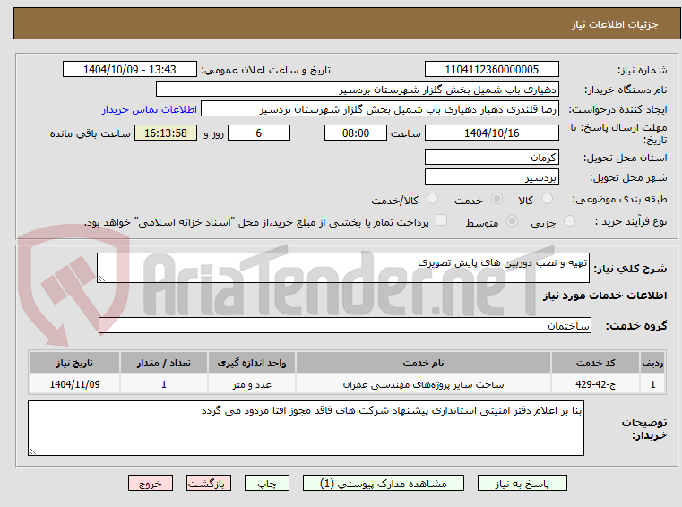 تصویر کوچک آگهی تهیه و نصب دوربین های پایش تصویری