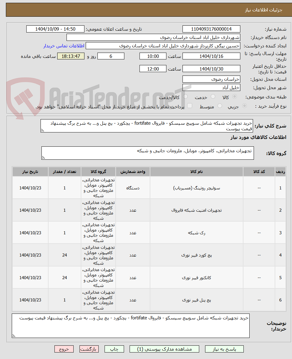 تصویر کوچک آگهی خرید تجهیزات شبکه شامل سوییچ سیسکو - فایروال fortifate - پچکورد - پچ پنل و... به شرح برگ پیشنهاد قیمت پیوست