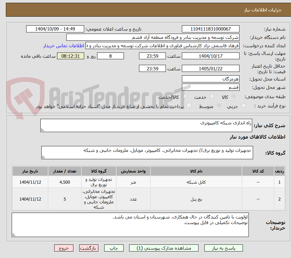 تصویر کوچک آگهی راه اندازی شبکه کامپیوتری