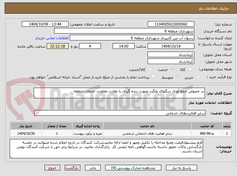 تصویر کوچک آگهی در خصوص جمع آوری سگهای ولگرد بصورت زنده گیری با نظارت معاونت خدمات منطقه