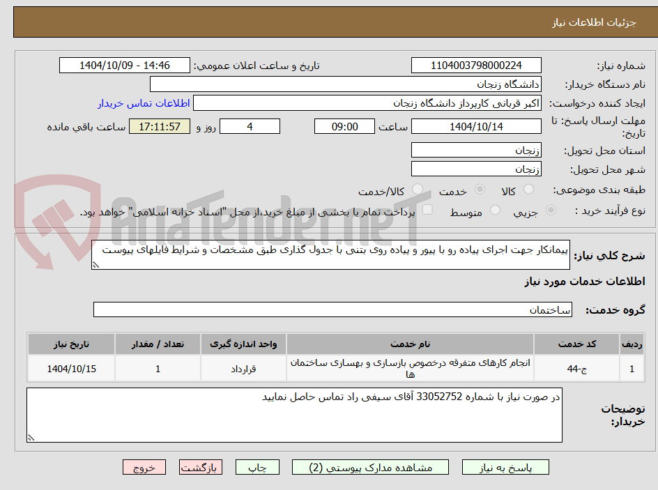 تصویر کوچک آگهی پیمانکار جهت اجرای پیاده رو با پیور و پیاده روی بتنی با جدول گذاری طبق مشخصات و شرایط فایلهای پیوست