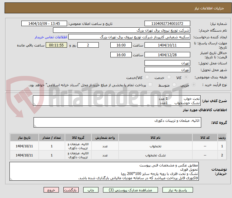 تصویر کوچک آگهی تخت خواب              1 عدد
تشک خوشخواب      1عدد