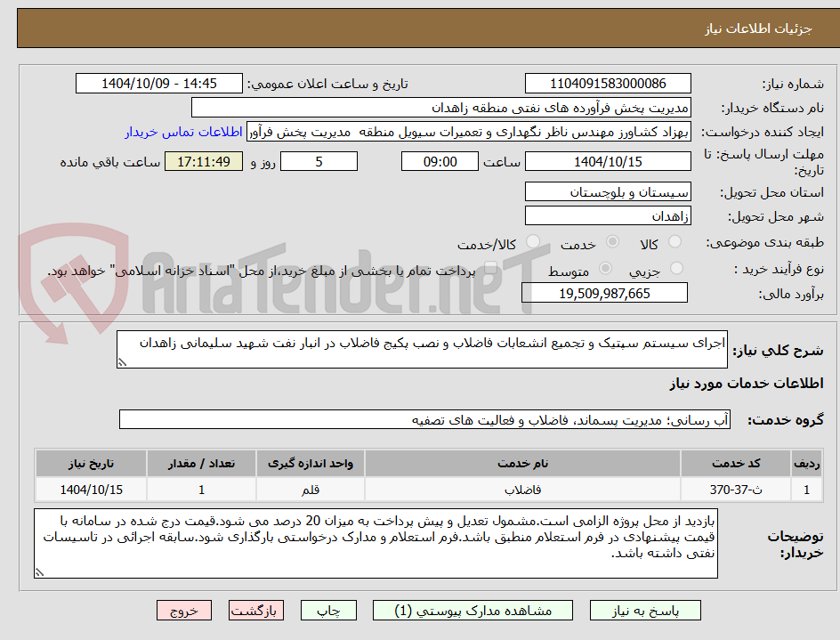 تصویر کوچک آگهی اجرای سیستم سپتیک و تجمیع انشعابات فاضلاب و نصب پکیج فاضلاب در انبار نفت شهید سلیمانی زاهدان