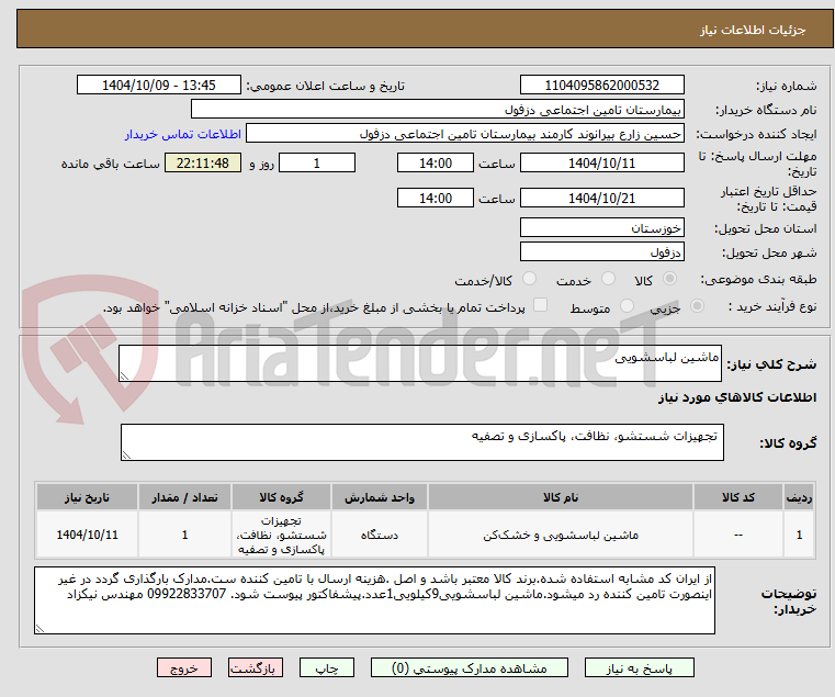 تصویر کوچک آگهی ماشین لباسشویی