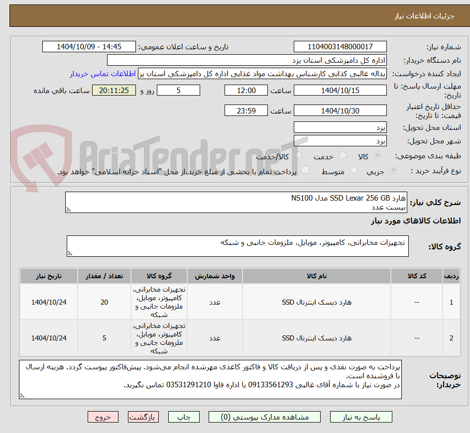 تصویر کوچک آگهی هارد SSD Lexar 256 GB مدل NS100
بیست عدد 
