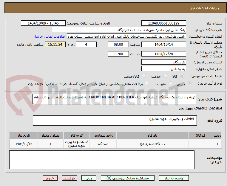 تصویر کوچک آگهی تهیه و ارسال یک دستگاه تصفیه هوا مدل XIAOMI MIJIA AIR PURIFIER به همراه ضمانت نامه معتبر 36 ماهه