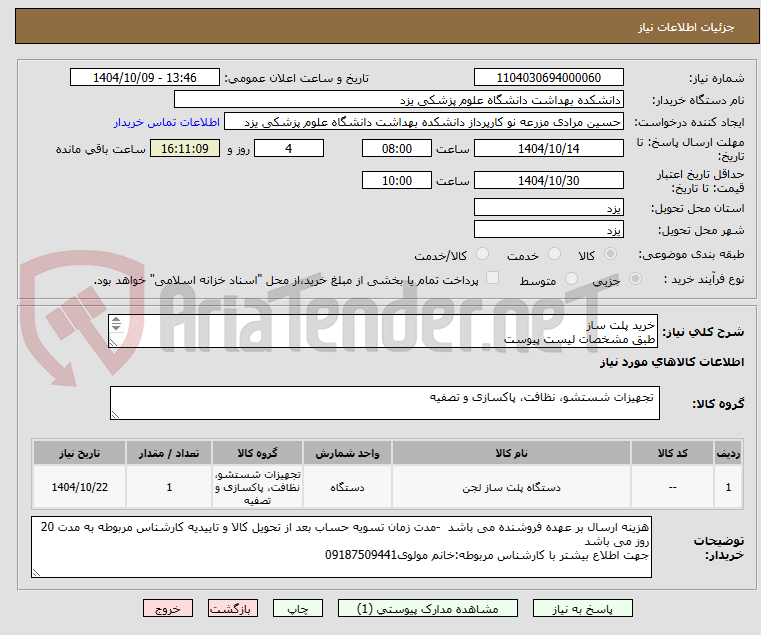 تصویر کوچک آگهی خرید پلت ساز
طبق مشخصات لیست پیوست
ارائه پیش فاکتور الزامیست وکالا باید دارای گارانتی معتبر باشند
